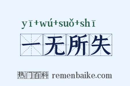 一无所失是什么意思的图片